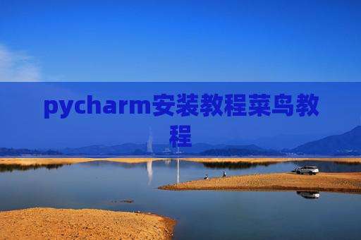 pycharm安装教程菜鸟教程