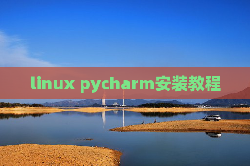 linux pycharm安装教程